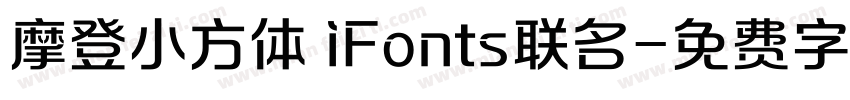 摩登小方体 iFonts联名字体转换